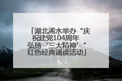 湖北浠水举办“庆祝建党104周年 弘扬‘三大精神’”红色经典诵读活动