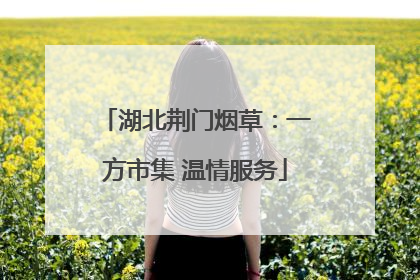 湖北荆门烟草：一方市集 温情服务