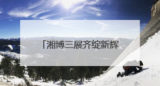 湘博三展齐绽新辉：黑科技激活石之魂，翰墨金影共谱文化遗产日华章