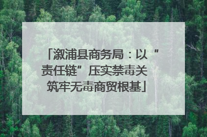 溆浦县商务局：以“责任链”压实禁毒关 筑牢无毒商贸根基
