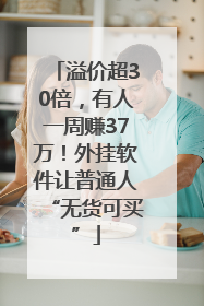 溢价超30倍，有人一周赚37万！外挂软件让普通人“无货可买”