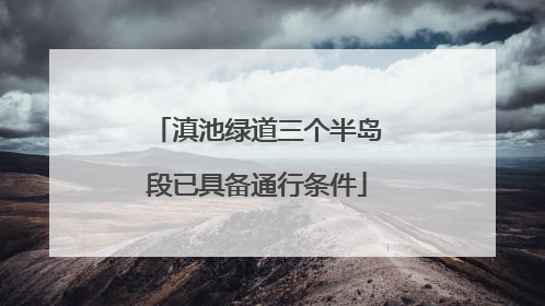 滇池绿道三个半岛段已具备通行条件