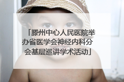 滕州中心人民医院举办省医学会神经内科分会基层巡讲学术活动