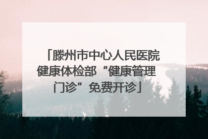 滕州市中心人民医院健康体检部“健康管理门诊”免费开诊