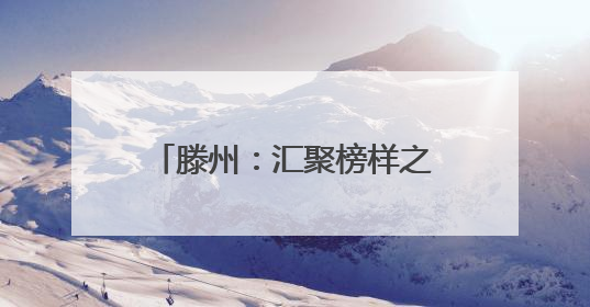 滕州：汇聚榜样之光 逐光砥砺前行