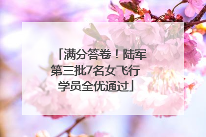 满分答卷！陆军第三批7名女飞行学员全优通过