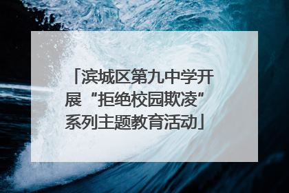 滨城区第九中学开展“拒绝校园欺凌”系列主题教育活动