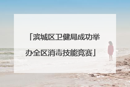 滨城区卫健局成功举办全区消毒技能竞赛