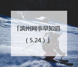 滨州网事早知道（5.24）