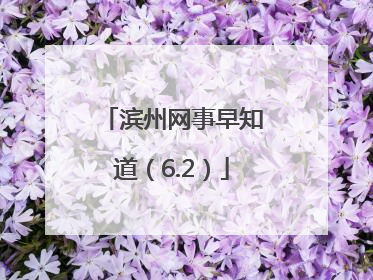 滨州网事早知道（6.2）