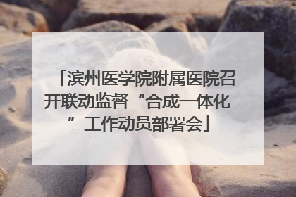 滨州医学院附属医院召开联动监督“合成一体化”工作动员部署会