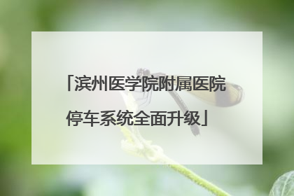滨州医学院附属医院停车系统全面升级