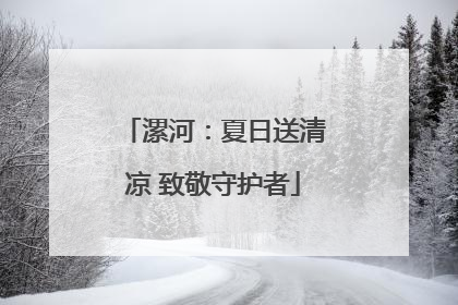 漯河：夏日送清凉 致敬守护者