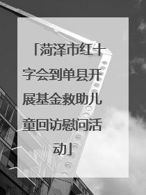 菏泽市红十字会到单县开展基金救助儿童回访慰问活动