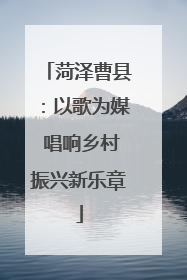 菏泽曹县：以歌为媒 唱响乡村振兴新乐章
