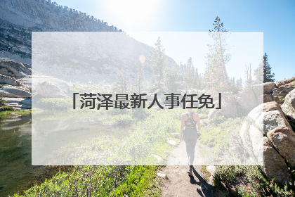 菏泽最新人事任免