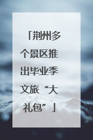 荆州多个景区推出毕业季文旅“大礼包”