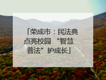 荣成市：民法典点亮校园 “智慧普法”护成长