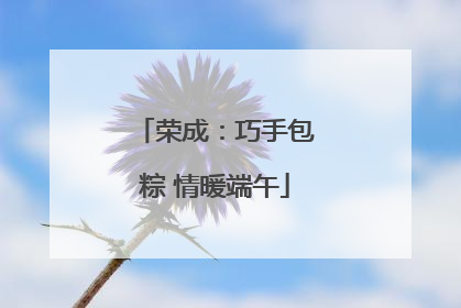 荣成：巧手包粽 情暖端午