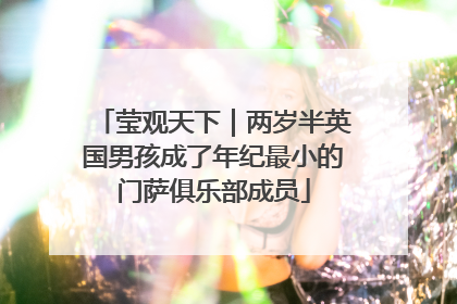 莹观天下｜两岁半英国男孩成了年纪最小的门萨俱乐部成员