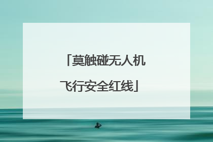 莫触碰无人机飞行安全红线