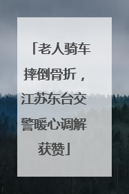 老人骑车摔倒骨折，江苏东台交警暖心调解获赞