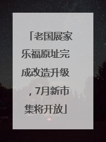 老国展家乐福原址完成改造升级，7月新市集将开放