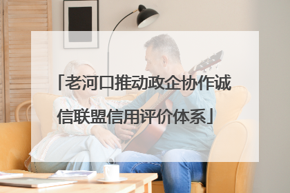 老河口推动政企协作诚信联盟信用评价体系
