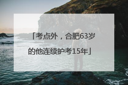 考点外，合肥63岁的他连续护考15年
