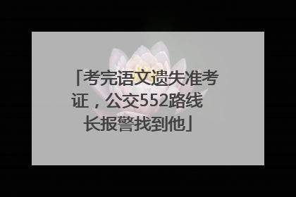 考完语文遗失准考证，公交552路线长报警找到他