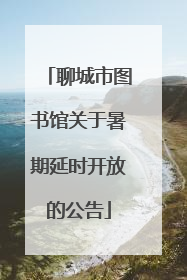 聊城市图书馆关于暑期延时开放的公告