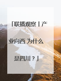 联播观察丨产业向西 为什么是四川？