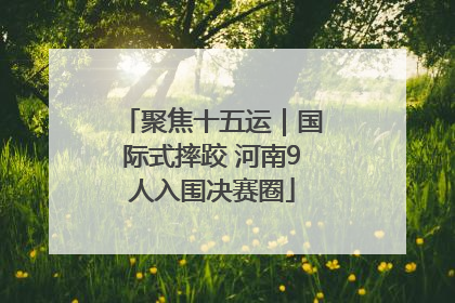 聚焦十五运｜国际式摔跤 河南9人入围决赛圈