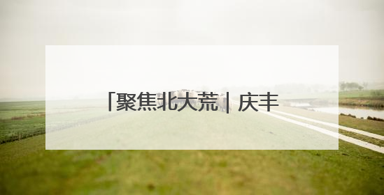 聚焦北大荒｜庆丰分公司：农机安新家 解决停放难
