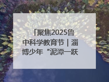聚焦2025鲁中科学教育节｜淄博少年“泥潭一跃”：六一节里的勇气勋章