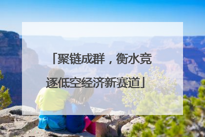 聚链成群，衡水竞逐低空经济新赛道