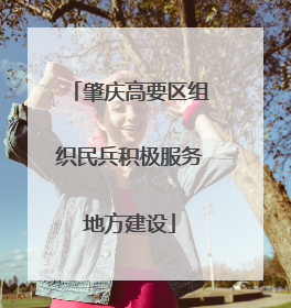肇庆高要区组织民兵积极服务地方建设