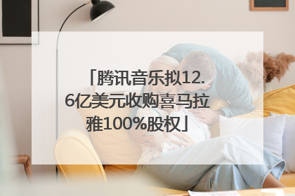 腾讯音乐拟12.6亿美元收购喜马拉雅100%股权