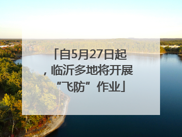 自5月27日起，临沂多地将开展“飞防”作业