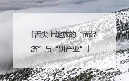 舌尖上绽放的“面经济”与“饼产业”