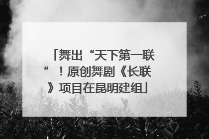 舞出“天下第一联”！原创舞剧《长联》项目在昆明建组