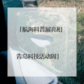 航海科普展亮相青岛科技活动周