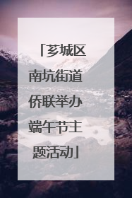 芗城区南坑街道侨联举办端午节主题活动