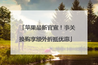 苹果最新官宣！事关换购享额外折抵优惠