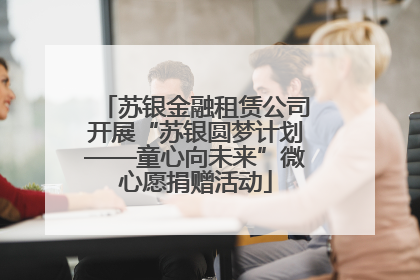 苏银金融租赁公司开展“苏银圆梦计划——童心向未来”微心愿捐赠活动