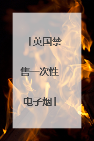 英国禁售一次性电子烟