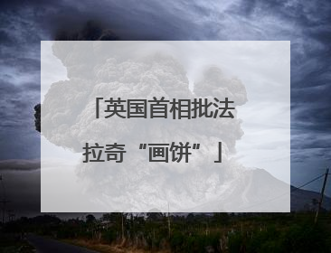 英国首相批法拉奇“画饼”