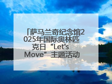 萨马兰奇纪念馆2025年国际奥林匹克日“Let's Move”主题活动圆满举办