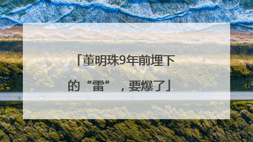 董明珠9年前埋下的“雷”，要爆了