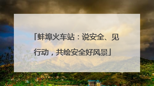 蚌埠火车站：说安全、见行动，共绘安全好风景